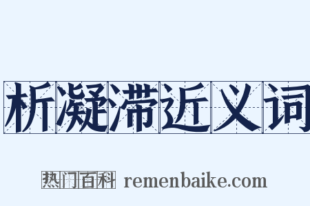 析凝滞近义词是什么意思的图片
